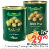 Магазин:Окей,Скидка:Оливки зелёные
С лимоном/С анчоусом, 300 г, RioLiva