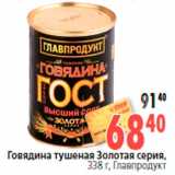 Магазин:Окей,Скидка:Говядина тушеная Золотая серия,
338 г, Главпродукт
