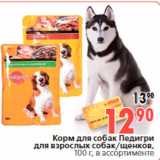 Магазин:Окей,Скидка:Корм для собак Педигри
для взрослых собак/щенков,
100 г, в ассортименте