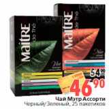 Магазин:Окей,Скидка:Чай Мэтр Ассорти
Черный/Зеленый, 25 пакетиков