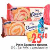Магазин:Окей,Скидка:Рулет Дэнролл с кремом,
200 г, Дан Кейк, в ассортименте
