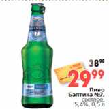 Магазин:Окей,Скидка:Пиво
Балтика №7,
светлое,
5,4%, 0,5 л