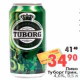 Магазин:Окей,Скидка:Пиво
Туборг Грин,
4,6%, 0,5