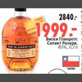 Магазин:Окей,Скидка:Виски Гленротс
Селект Резерв,
40%, 0,7 л