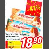 Магазин:Билла,Скидка:Печенье в глазури
Юбилейное
в ассортименте