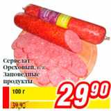 Магазин:Билла,Скидка:Сервелат
Ореховый, в/к
Заповедные
продукты