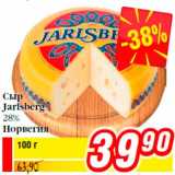 Магазин:Билла,Скидка:Сыр
Jarlsberg
28%
Норвегия