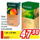 Магазин:Билла,Скидка:Чай
Green Melissa
зеленый
Mango Delight
белый
Greenfield