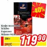 Магазин:Билла,Скидка:Кофе молотый
Tchibo
Espresso
Milano Style