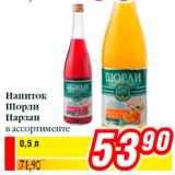 Магазин:Билла,Скидка:Напиток
Шорли
Нарзан
в ассортименте