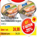 Магазин:Билла,Скидка:Масло икорное
Балтийский берег
100 г