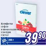 Магазин:Билла,Скидка:Конфеты
суфле
в шоколадной
глазури
Clever