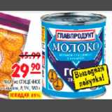 Карусель Акции - Молоко сгущенное Главпродукт