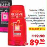 Магазин:Карусель,Скидка:Бальзам Loreal Elseve