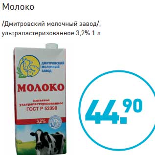 Акция - Молоко /Дмитровский молочный завод/, ультрапастеризованное 3,2%