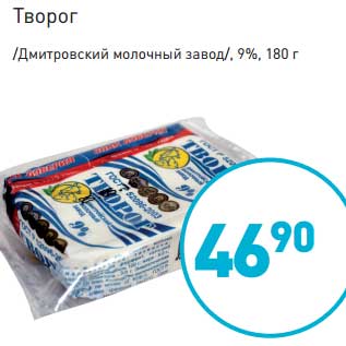 Акция - Творог /Дмитровский молочный завод/, 9%