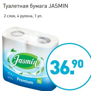 Акция - Туалетная бумага Jasmin
