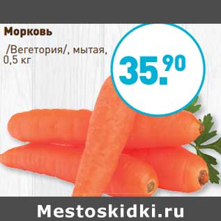Акция - Морковь /Вегетория/, мытая
