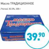 Магазин:Мираторг,Скидка:Масло Традиционное /Чегем/, 82,5%
