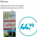Магазин:Мираторг,Скидка:Молоко /Дмитровский молочный завод/, ультрапастеризованное 3,2%