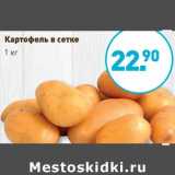 Магазин:Мираторг,Скидка:Картофель в сетке 