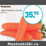 Магазин:Мираторг,Скидка:Морковь /Вегетория/, мытая