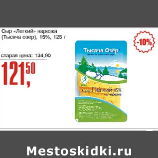 Акция - Сыр "Легкий" нарезка (Тысяча озер) 15%