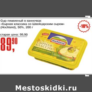 Акция - Сыр плавленый в ванночках "Сырная классика со Швейцарским сыром" (Hochland) 50%