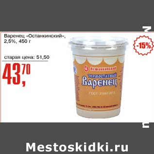 Акция - Варенец "Останкинский" 2,5%