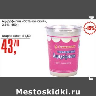 Акция - Ацидофилин "Останкинский", 2,5%