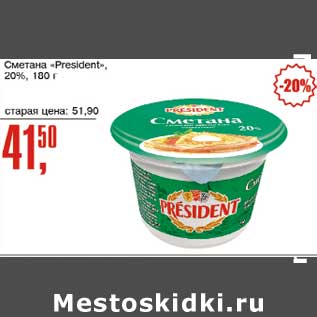 Акция - Сметана "President" 20%