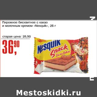 Акция - Пирожное бисквитное с какао и молочным кремом "Nesquik"
