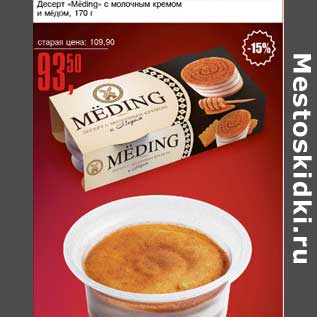 Акция - Десерт "Meding" с молочным кремом и медом