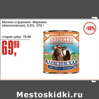 Акция - Молоко сгущенное "Варенка" (Алексеевская) 8,5%