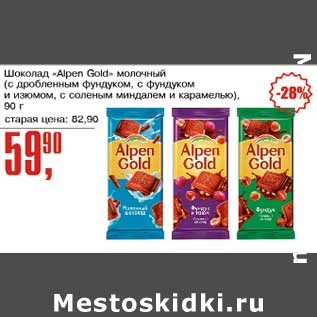 Акция - Шоколад "Alpen Gold" молочный (с дробленым фундуком, с фундуком и изюмом, с соленым миндалем и карамелью)