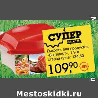 Акция - Емкость для продуктов "Бытпласт" 1,9 л