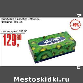 Акция - Салфетки в коробке "Kleenex" Фамили