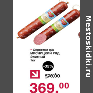 Акция - Сервелат Мяснийкий ряд Элитные