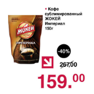 Акция - Кофе сублимированный Жокей Империал