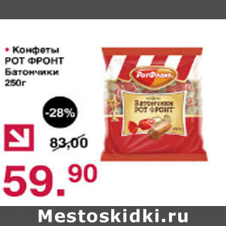 Акция - Конфеты РотФронт Батончики