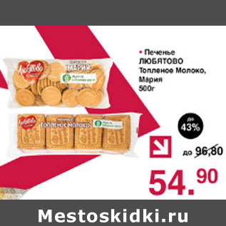 Акция - Печенье Любятово