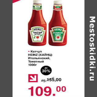 Акция - Кетчуп Heinz