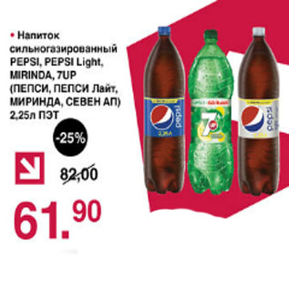 Акция - Напиток сильногазированный Pepsi, Pepsi light, Mirinda, 7Up