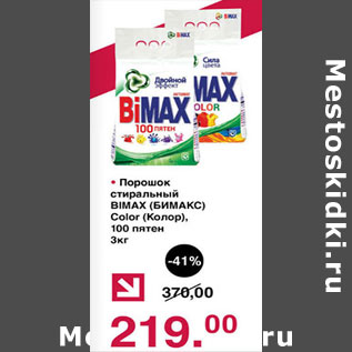 Акция - Порошок стиральный Biomax Color