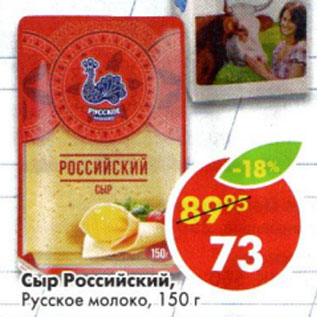 Акция - Сыр Российский Русское молоко