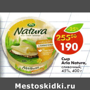 Акция - Сыр Arla Natura сливочный 45%