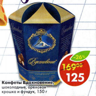 Акция - Конфеты Вдохновение