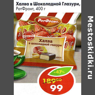 Акция - Халва в Шоколадной Глазури