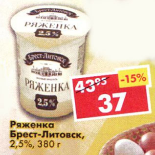 Акция - Ряженка Брест-Литовск 2,5%