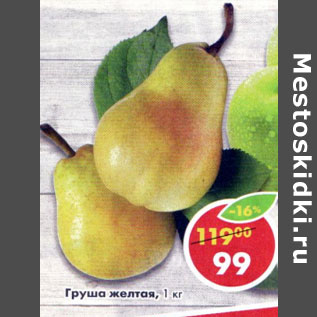 Акция - Груша желтая